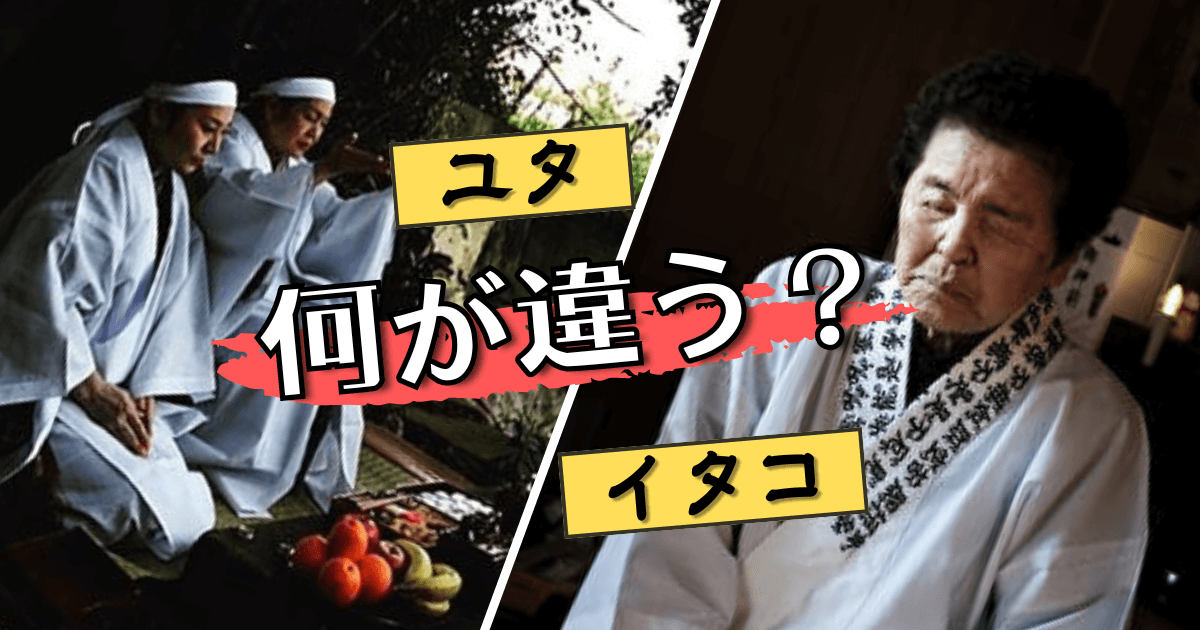 【ユタとイタコの違い】を徹底解説!あなたの悩みに最適な霊能者とは? | 沖縄ユタ・霊能者の実体験とスピリチュアル巡り | MYSTIC OKINAWA