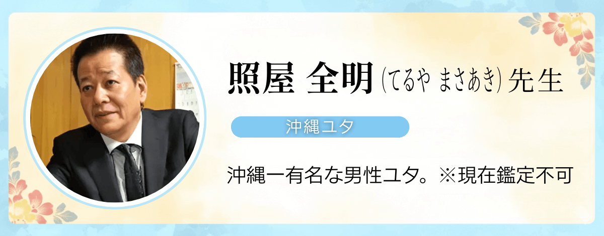 沖縄ユタ 照屋全明先生