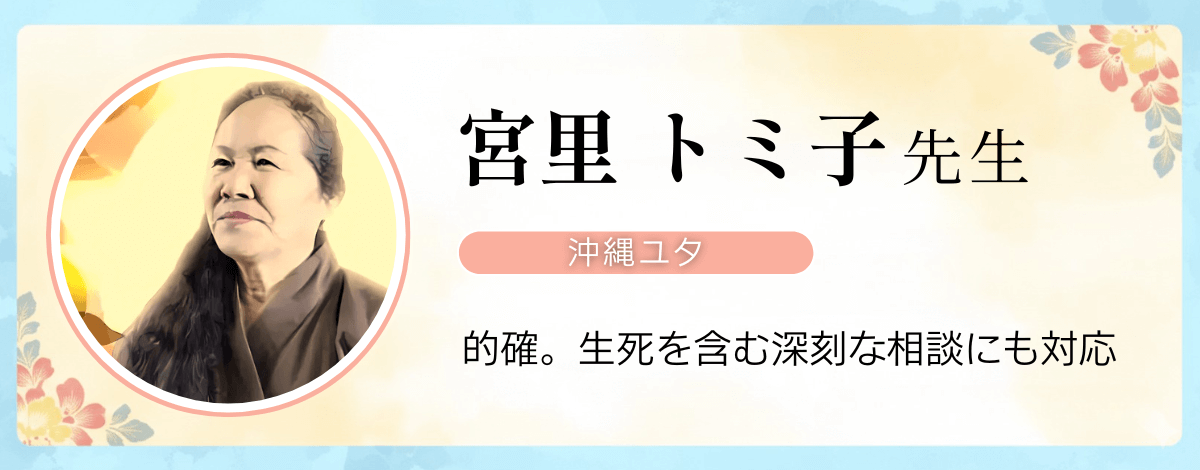 沖縄ユタ 宮里トミ子先生のプロフィール