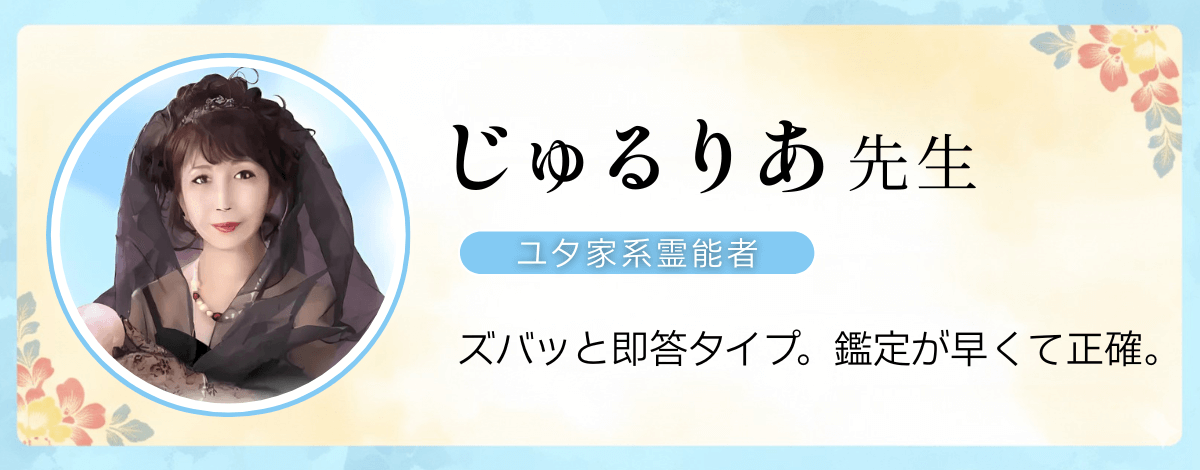 ユタ家系霊能者 じゅるりあ先生のプロフィール
