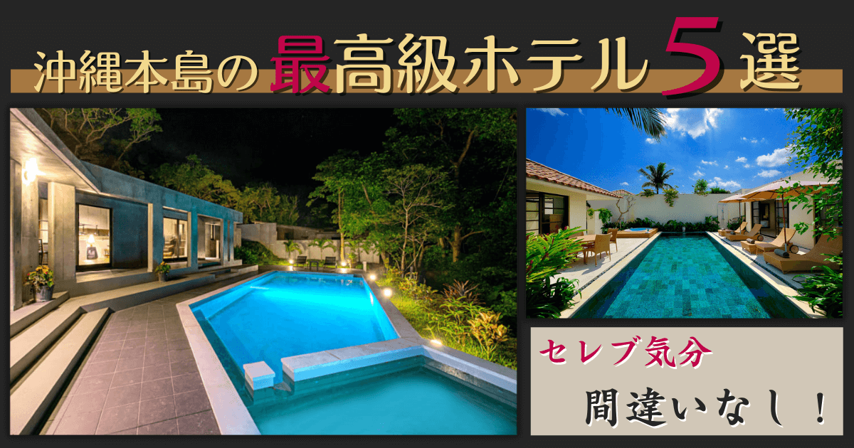 沖縄 最高級ホテル おすすめ プロポーズ