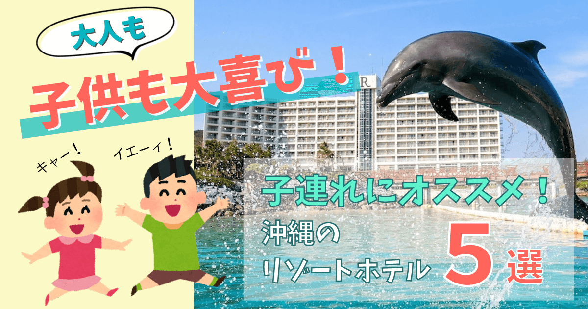 沖縄 子連れホテル 人気