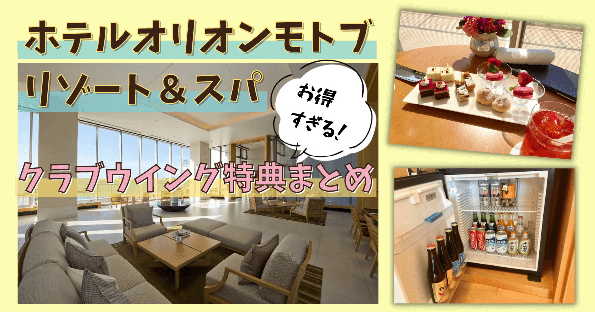 ホテルオリオンモトブ リゾート&スパ クラブウイング特典