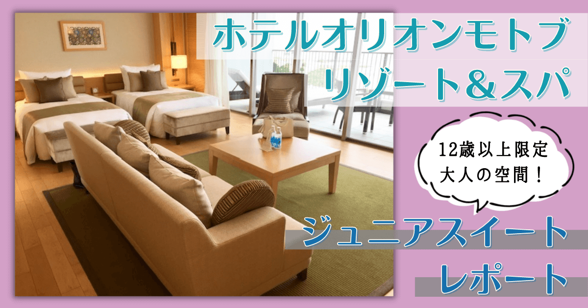 ホテルオリオンモトブリゾート&スパ ジュニアスイート ブログ