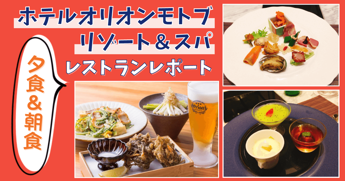 ホテルオリオンモトブリゾート&スパ レストラン ブログ