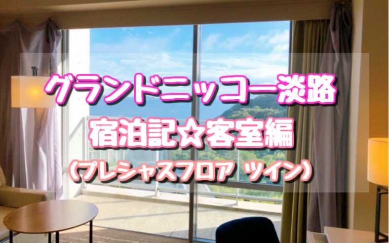 グランドニッコー淡路 宿泊記ブログ お部屋編 ゆったり旅行ブログ グランドニッコー淡路 宿泊記ブログ お部屋編 ゆったり旅行ブログ