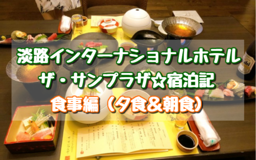 淡路インターナショナルホテル ザ サンプラザの食事 朝食 夕食 ブログ 口コミ評価は本当 淡路インターナショナルホテル ザ サンプラザの食事 朝食 夕食 ブログ 口コミ評価は本当