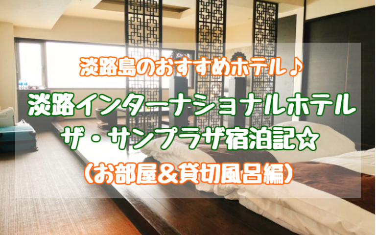 淡路島観光おすすめホテル 淡路インターナショナル ザ サンプラザ宿泊記ブログ 高評価口コミは本当 ゆったり旅行ブログ 淡路島観光おすすめホテル 淡路インターナショナル ザ サンプラザ宿泊記ブログ 高評価口コミは本当 ゆったり旅行ブログ