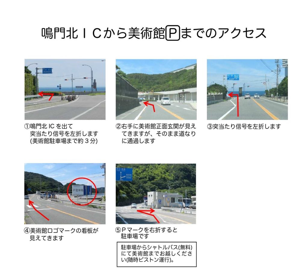 大塚国際美術館　アクセス　ブログ