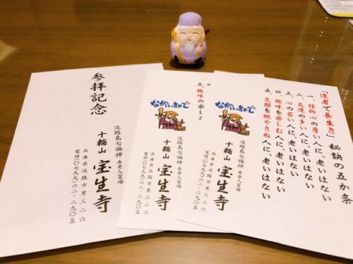 淡路島　七福神　記念品