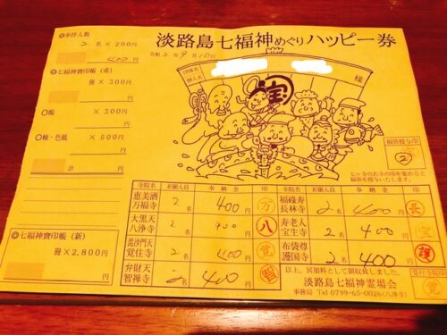 淡路島　七福神　ブログ