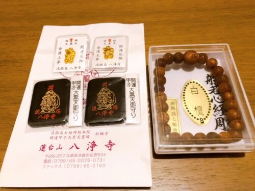 淡路島　七福神　お守り