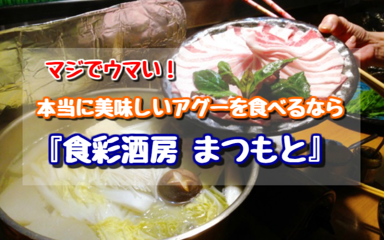 沖縄でアグー豚 食彩酒房 まつもと ブログ 駐車場や予約方法は ゆったり旅行ブログ