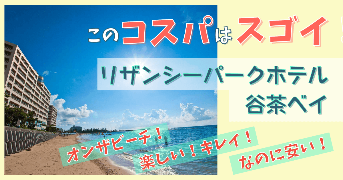 リザンシーパーク谷茶ベイ ブログ