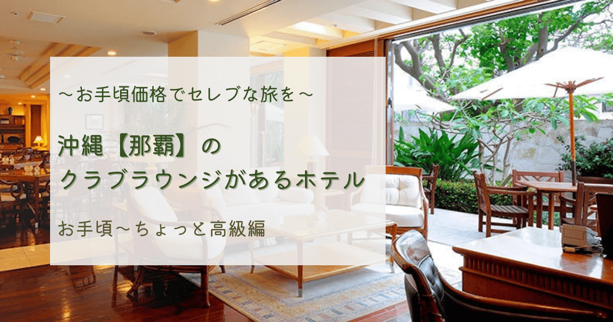 沖縄 那覇 クラブラウンジで優雅な滞在を お手頃 高級編 後編