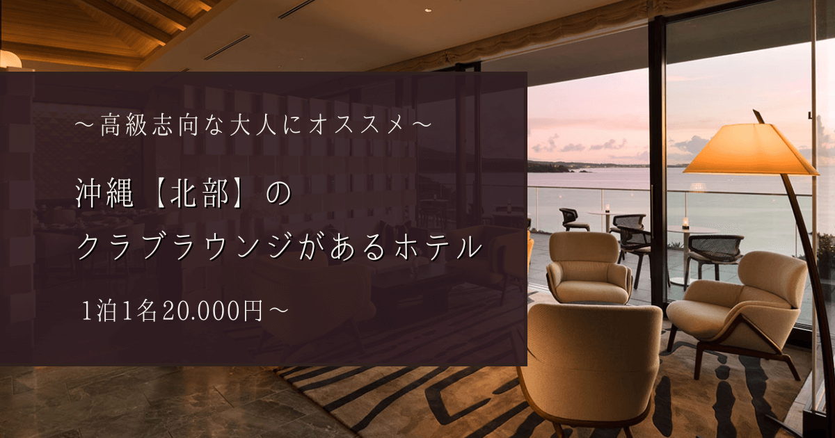 沖縄 クラブラウンジがあるホテル 北部編 22年最新版 000円以上