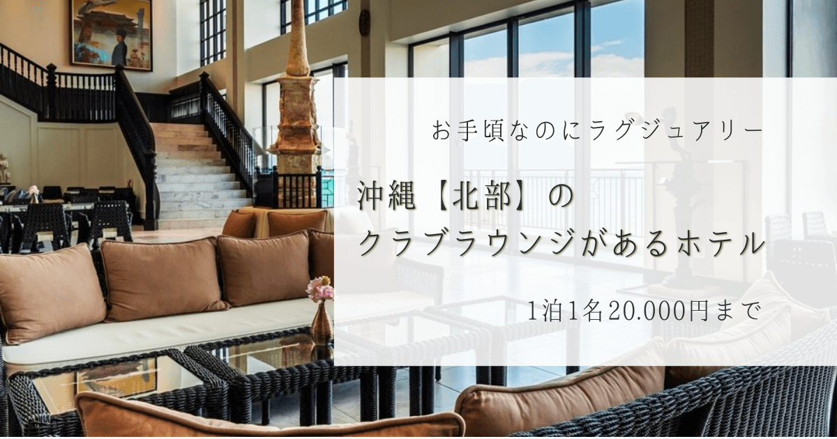沖縄 クラブラウンジがあるホテル 22年最新版 北部編 予算 000円 沖縄 クラブラウンジがあるホテル 22年最新版 北部編 予算 000円
