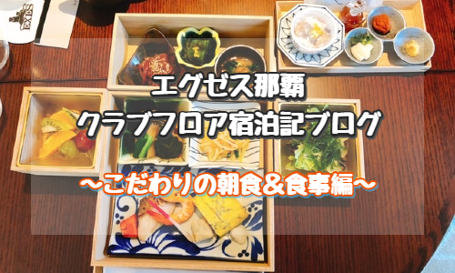 エグゼス那覇 こだわりの朝食がおすすめ クラブフロア宿泊記ブログ ゆったり旅行ブログ