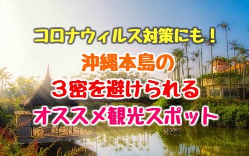 沖縄旅行 コロナでも楽しめる観光地おすすめ4選 ゆったり旅行ブログ 沖縄旅行 コロナでも楽しめる観光地おすすめ4選 ゆったり旅行ブログ