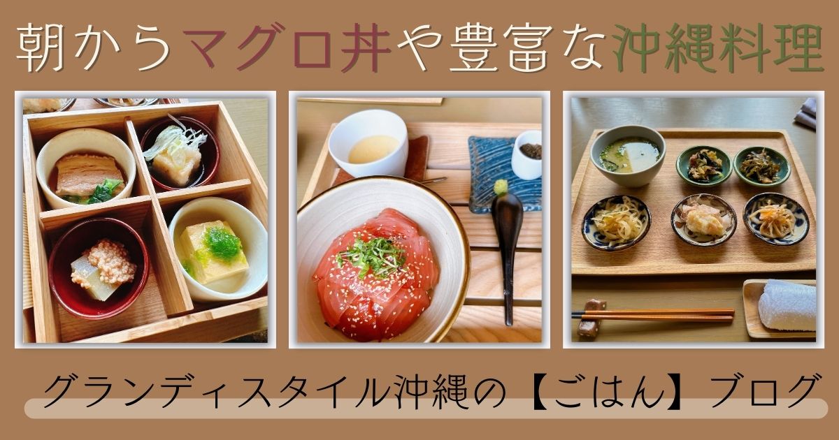 グランディスタイル沖縄読谷ホテル&リゾート　朝食　ブログ
