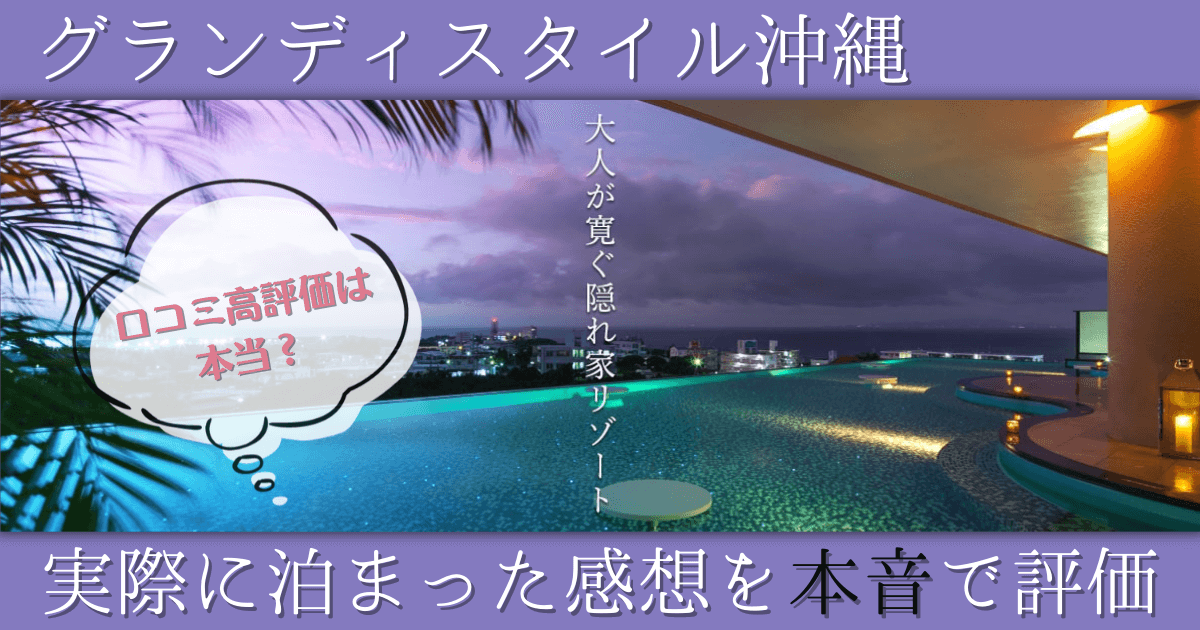 グランディスタイル沖縄 口コミ ブログ