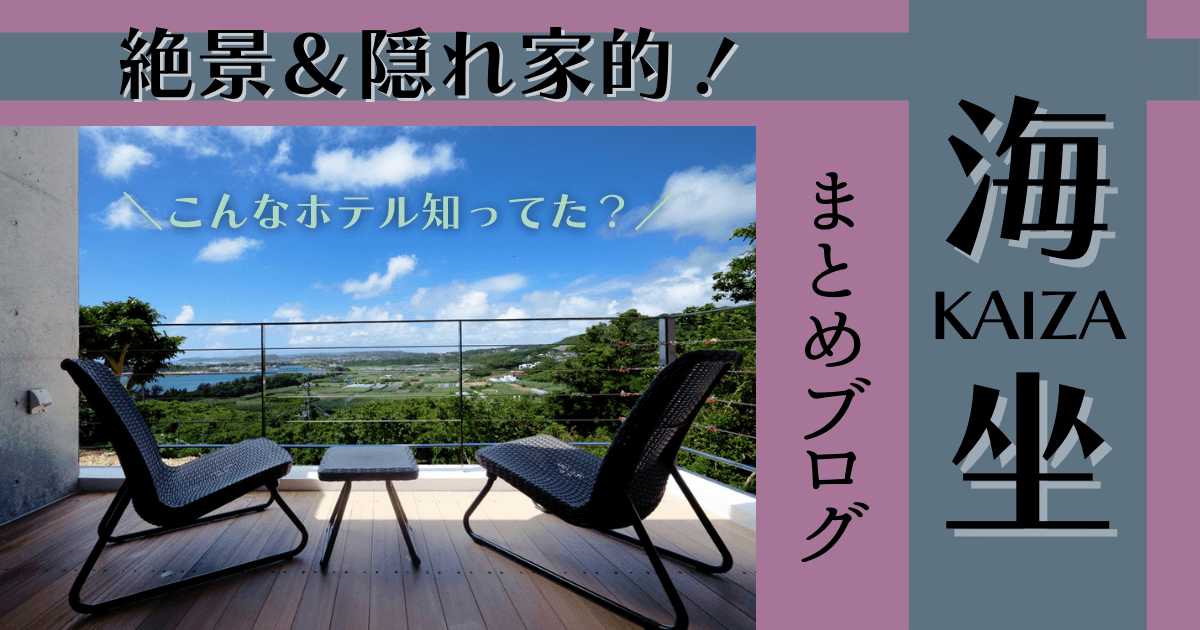 海坐 沖縄 ブログ