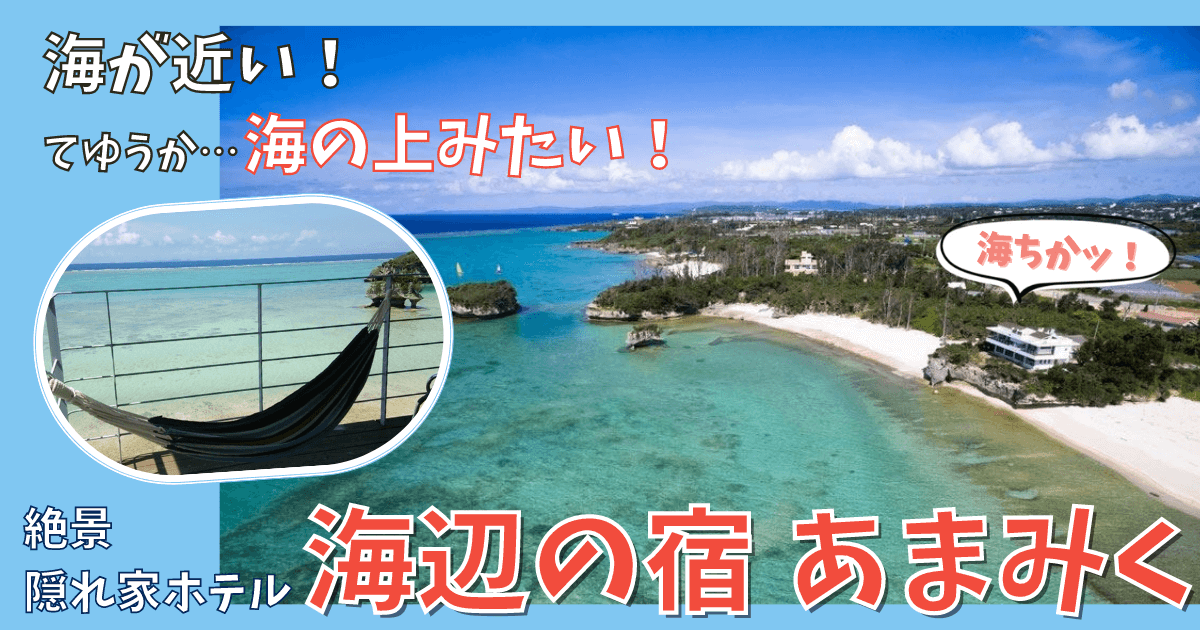 沖縄 あまみく　隠れ家ホテル　ブログ