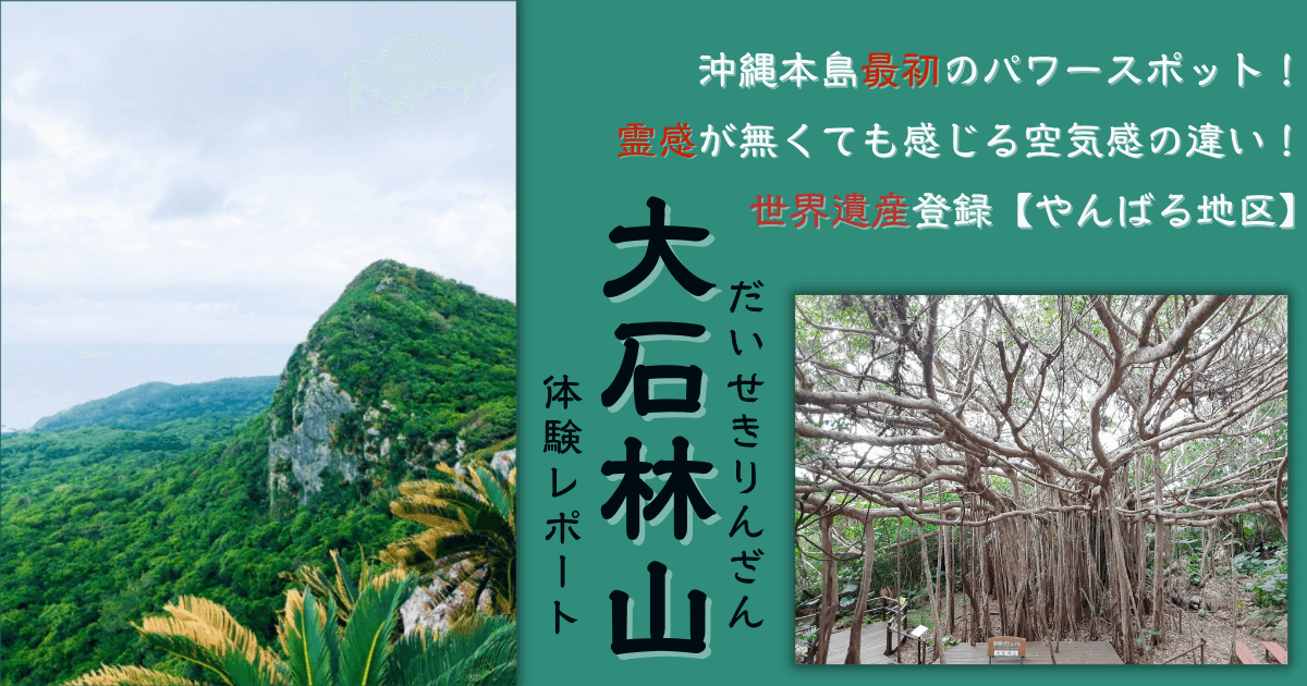 大石林山　所要時間　パワースポット