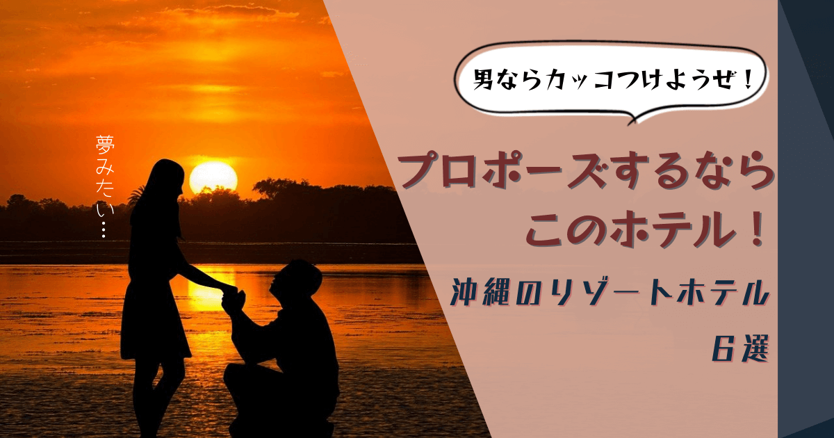 沖縄 プロポーズ ホテル