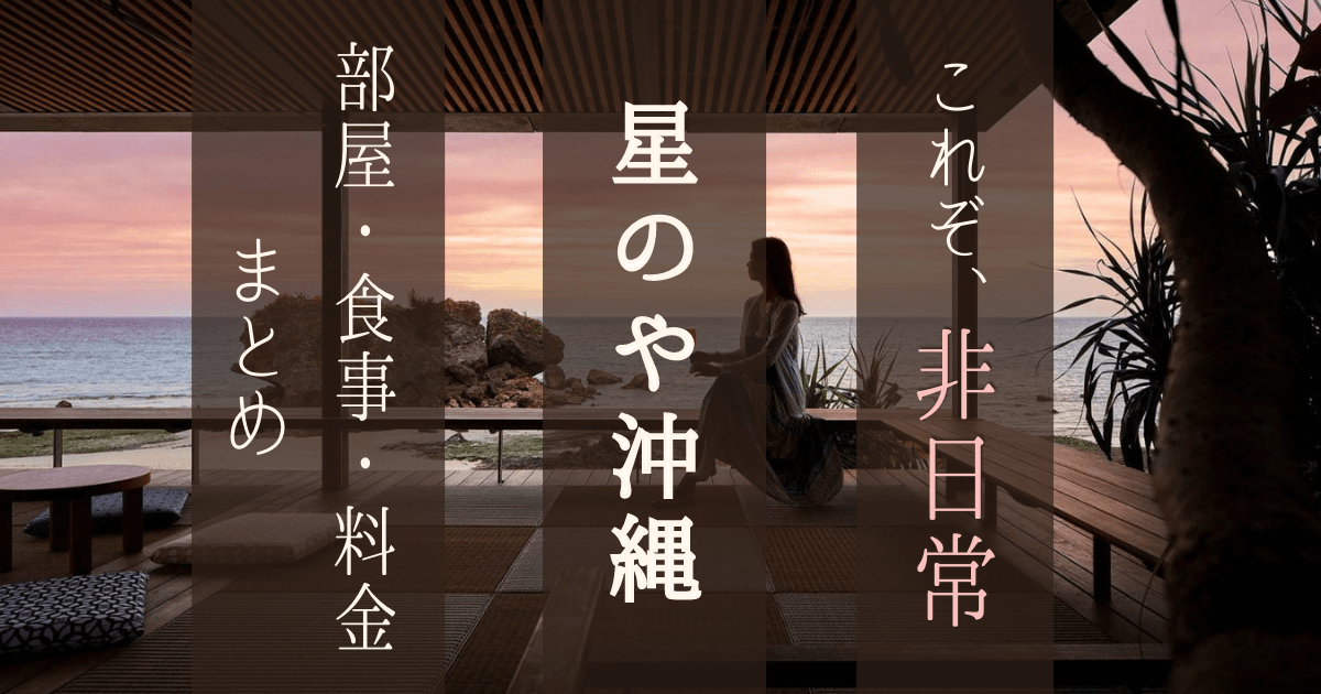 星のや沖縄 ブログ