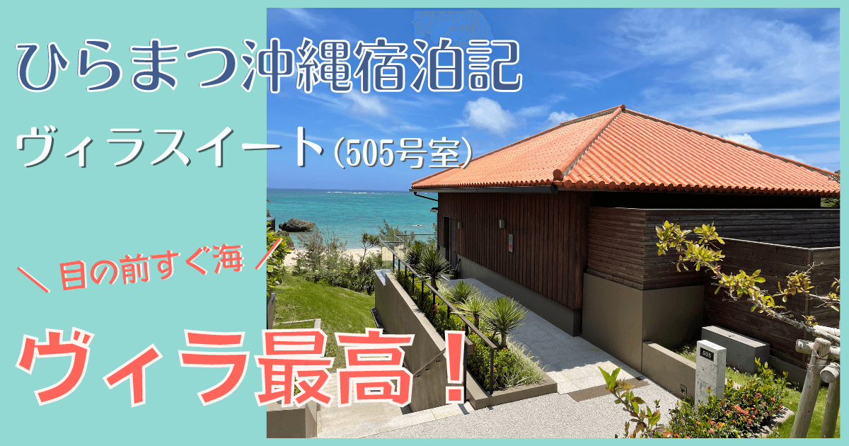 ひらまつ沖縄　ブログ　部屋　ヴィラスイート