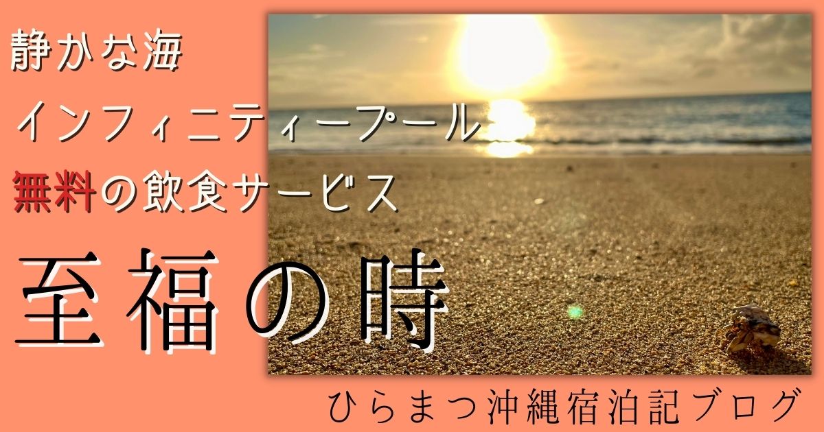 ひらまつ沖縄　ブログ　プール　無料飲食