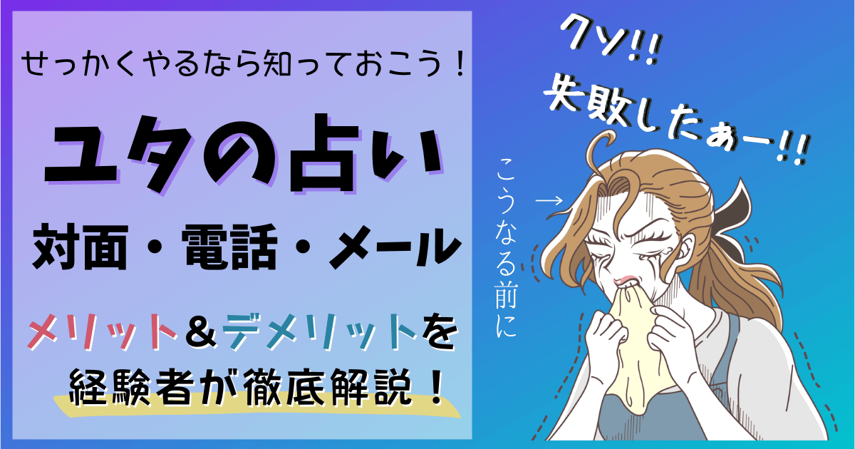 ユタの占い　電話　