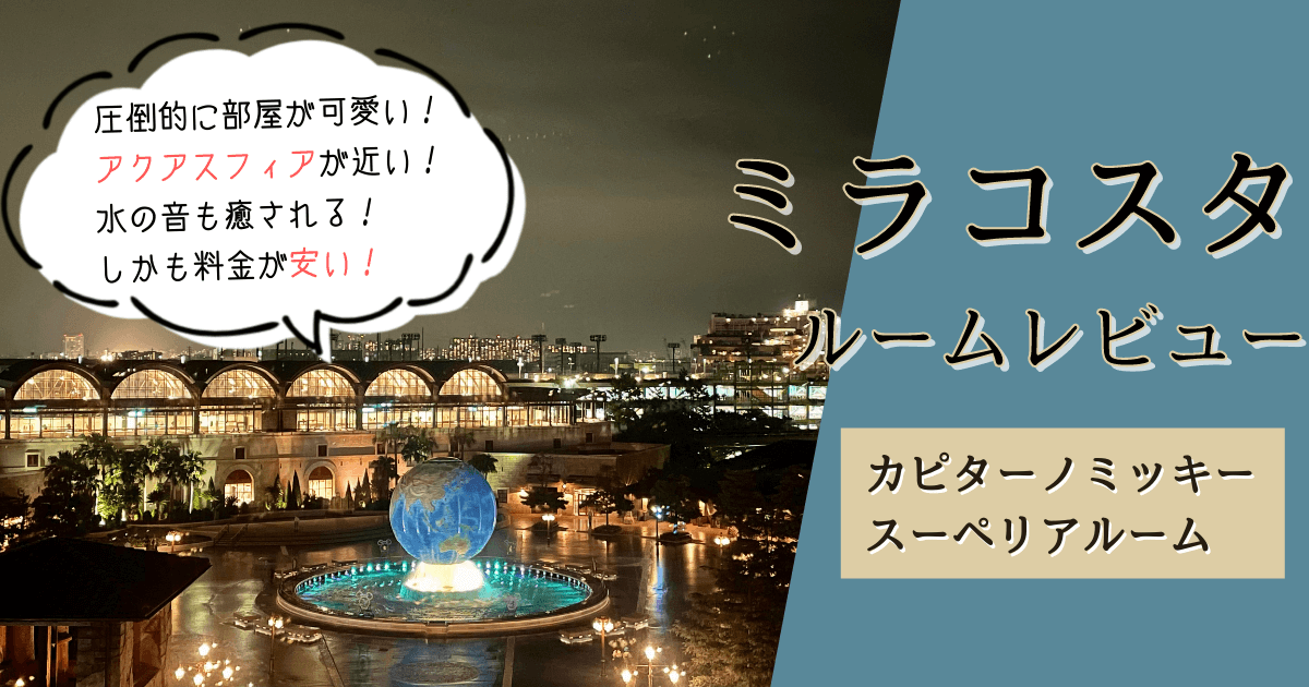 ミラコスタ トスカーナサイド ブログ