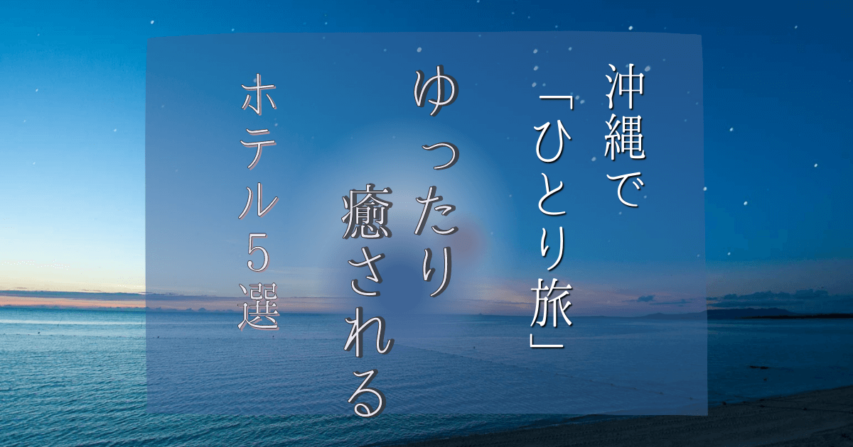 沖縄 ひとり旅 ホテル