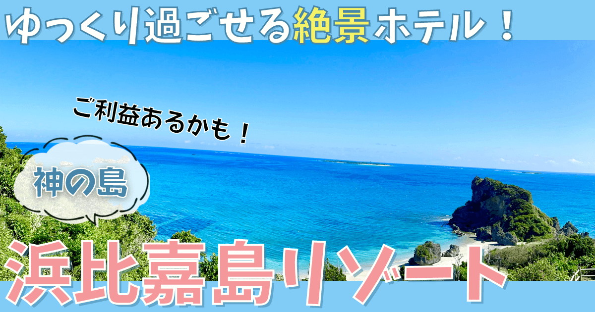 ホテル浜比嘉島リゾート　ブログ