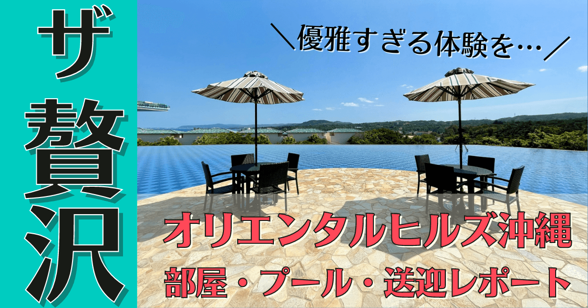 オリエンタルヒルズ沖縄　ブログ　部屋　プール