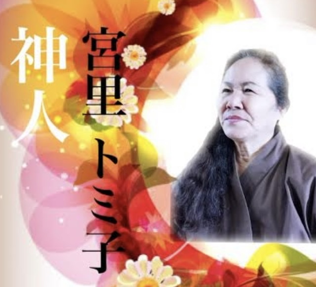 宮里トミ子 沖縄ユタ