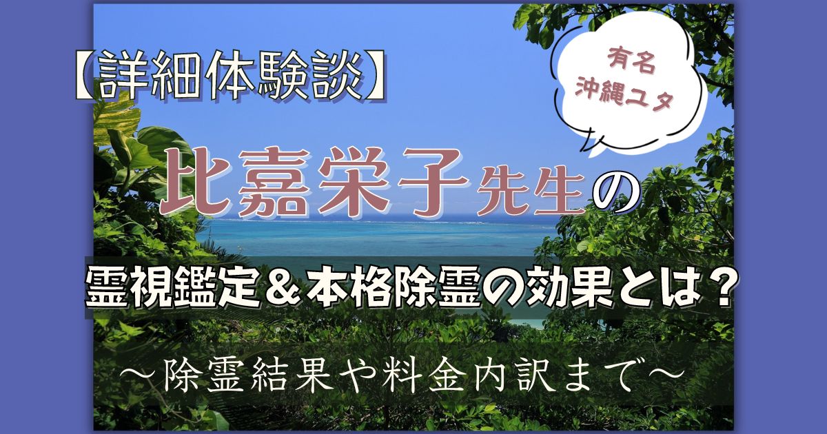 比嘉栄子 ユタ 口コミ
