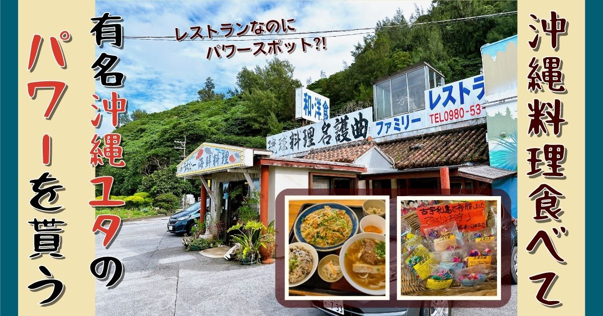 名護 パワースポット 名護曲レストラン
