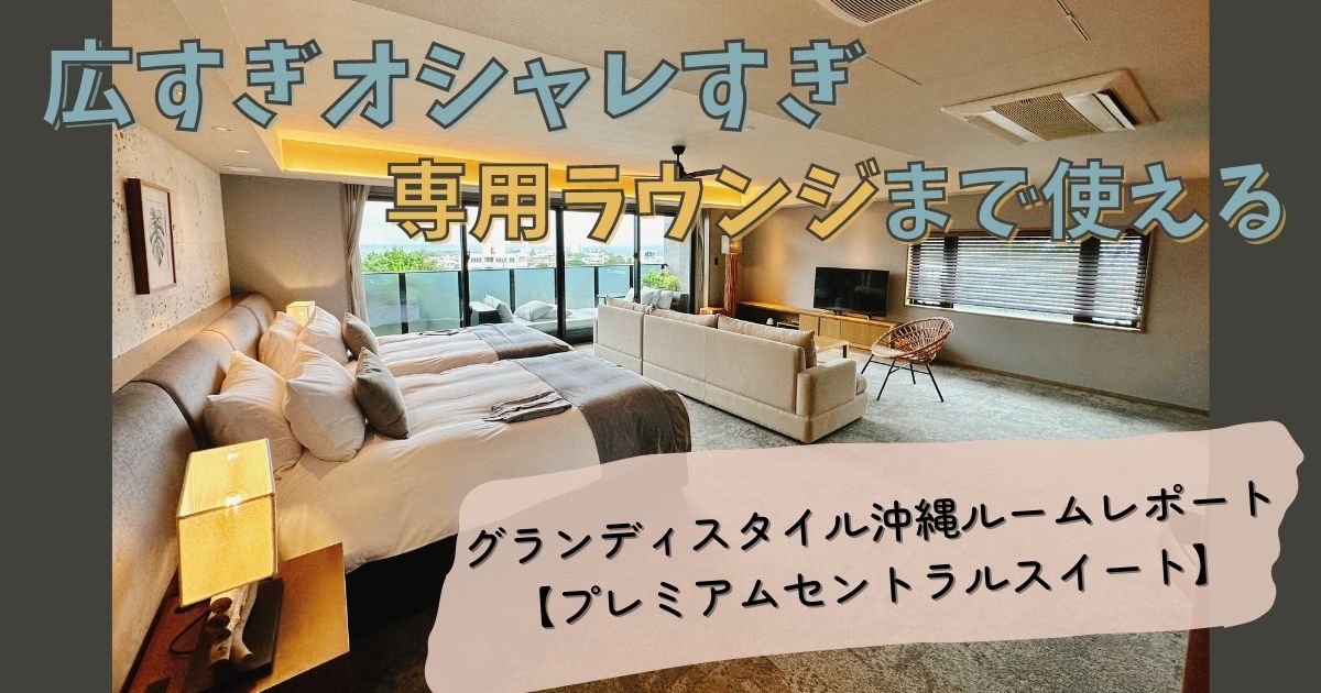 グランディスタイル沖縄読谷 ホテル&リゾート　ブログ