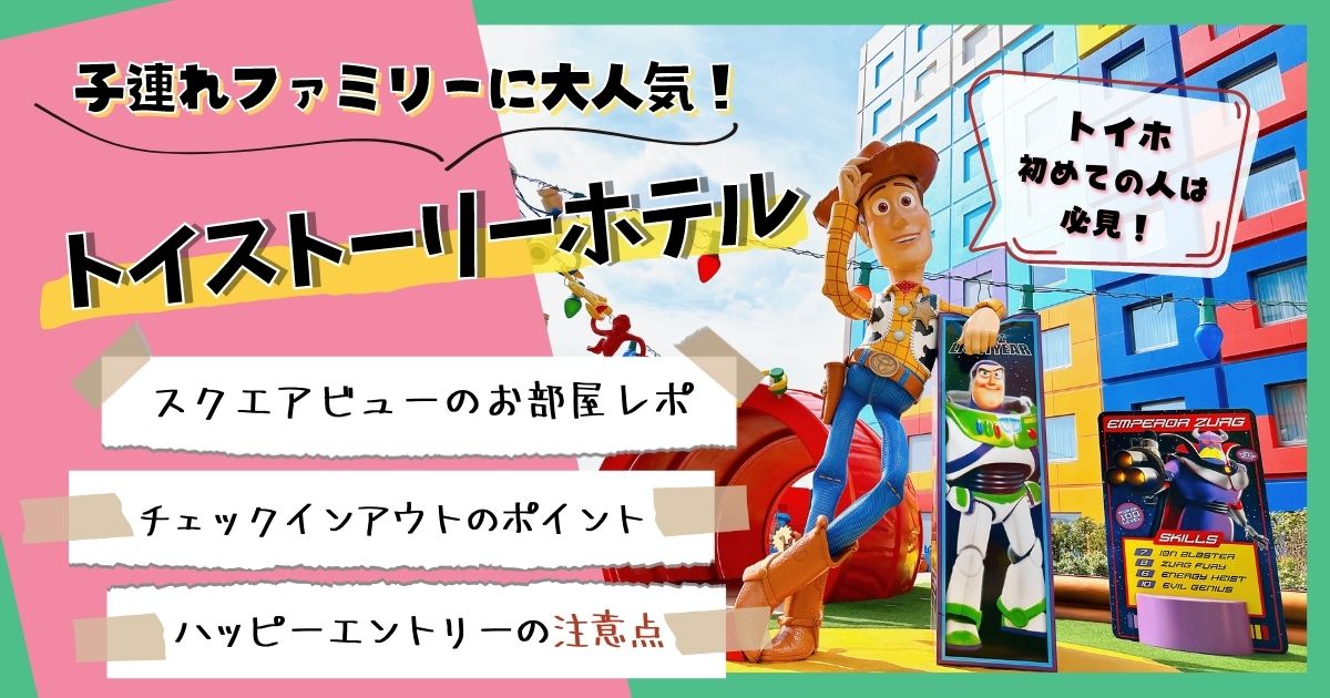 トイストーリーホテル 部屋ブログ スクエアビュー