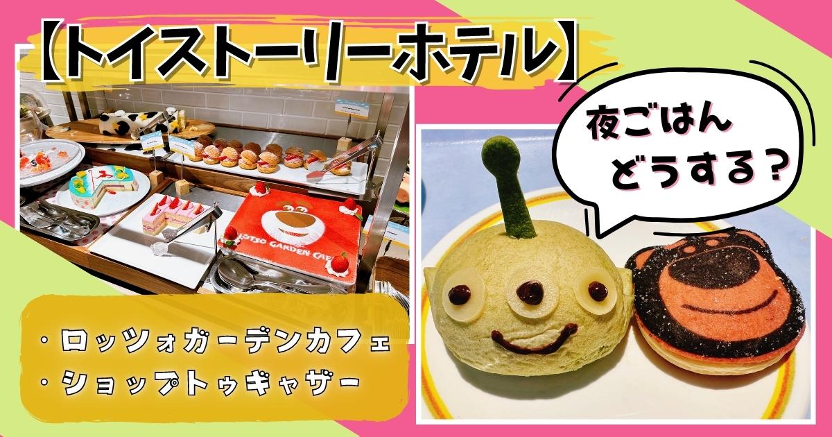 トイストーリーホテル 夕食 ロッツォ コンビニ