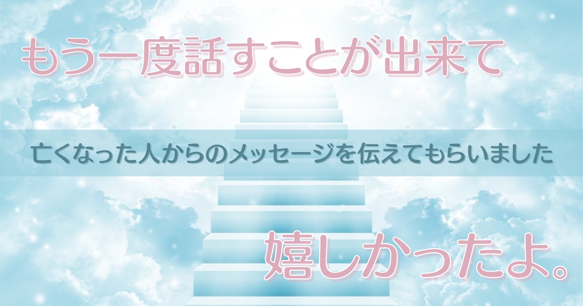 亡くなった人からのメッセージ　体験談　沖縄ユタ