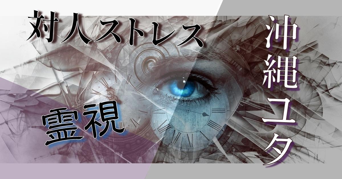 対人関係ストレス 解消 占い ユタ 千鶴