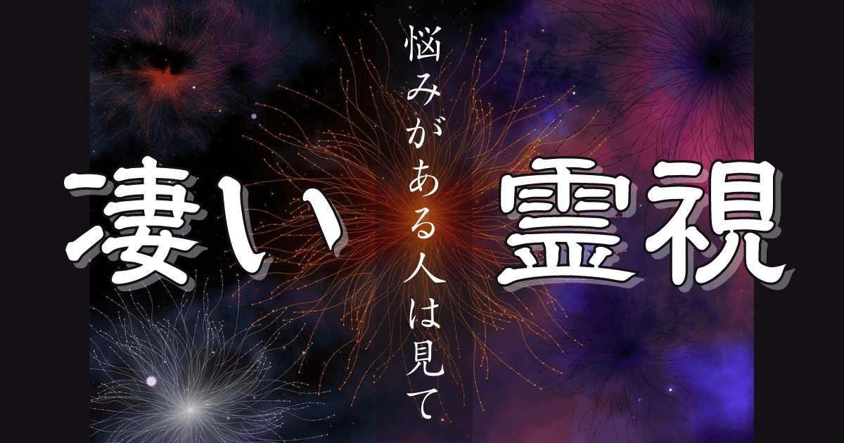 霊視　何が見える