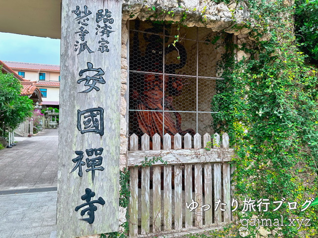 首里十二支巡り　安國寺