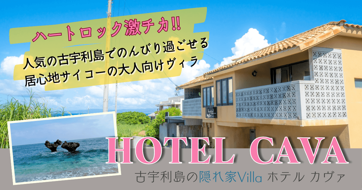 HOTEL CAVA　古宇利島　ブログ