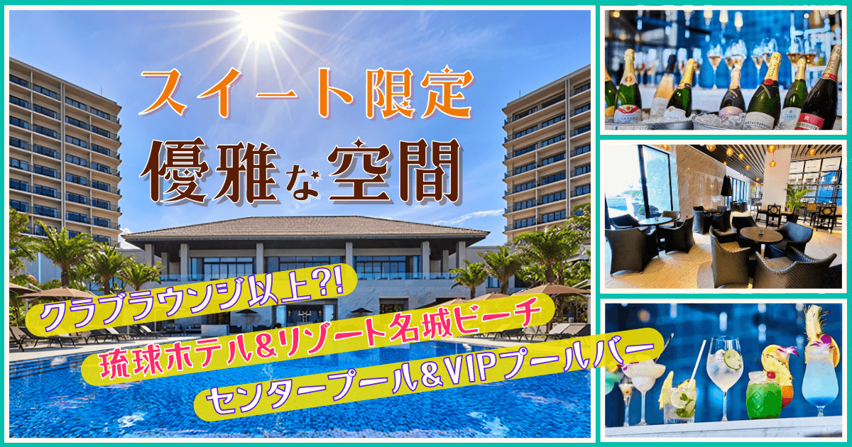 琉球ホテル&リゾート名城ビーチ スイート　オアシス　センタープール　ブログ