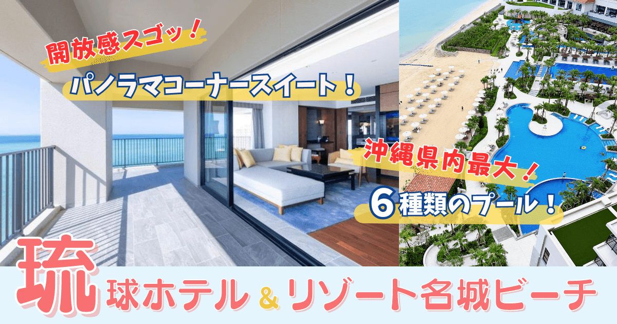 琉球ホテル＆リゾート 名城ビーチ ブログ